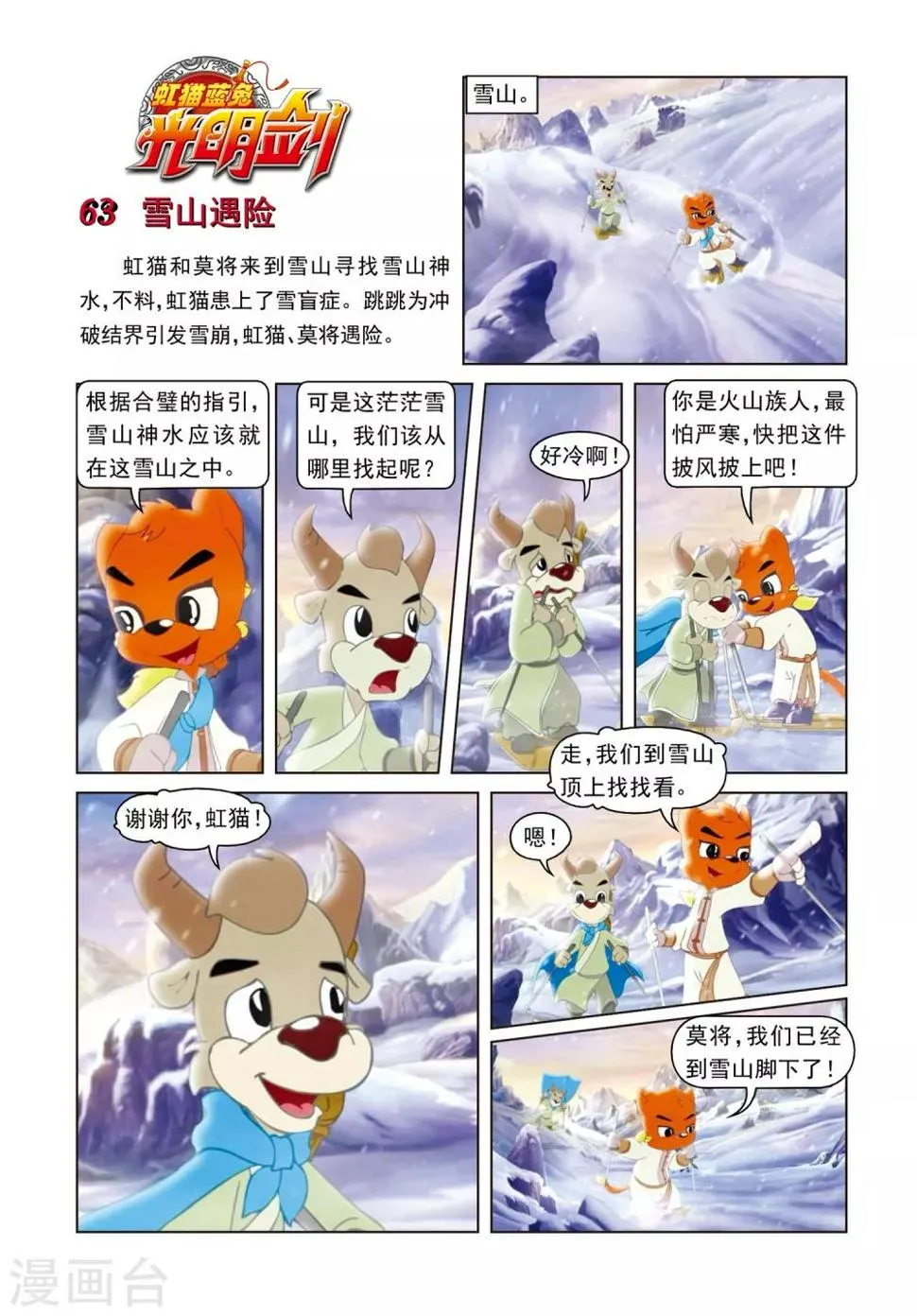 第63话 雪山遇险 第1页