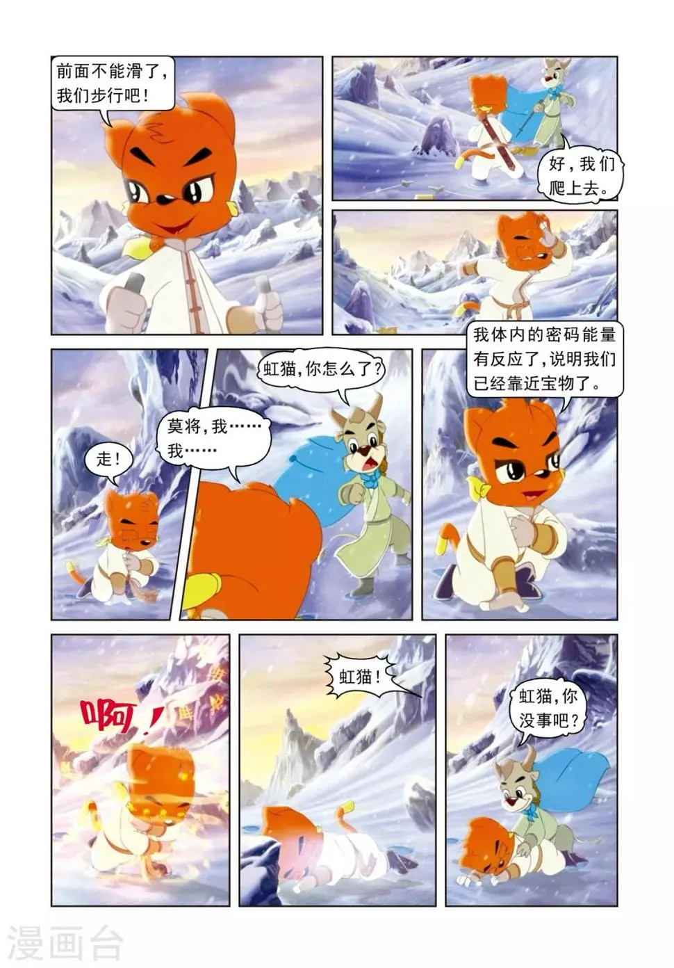 第63话 雪山遇险 第2页