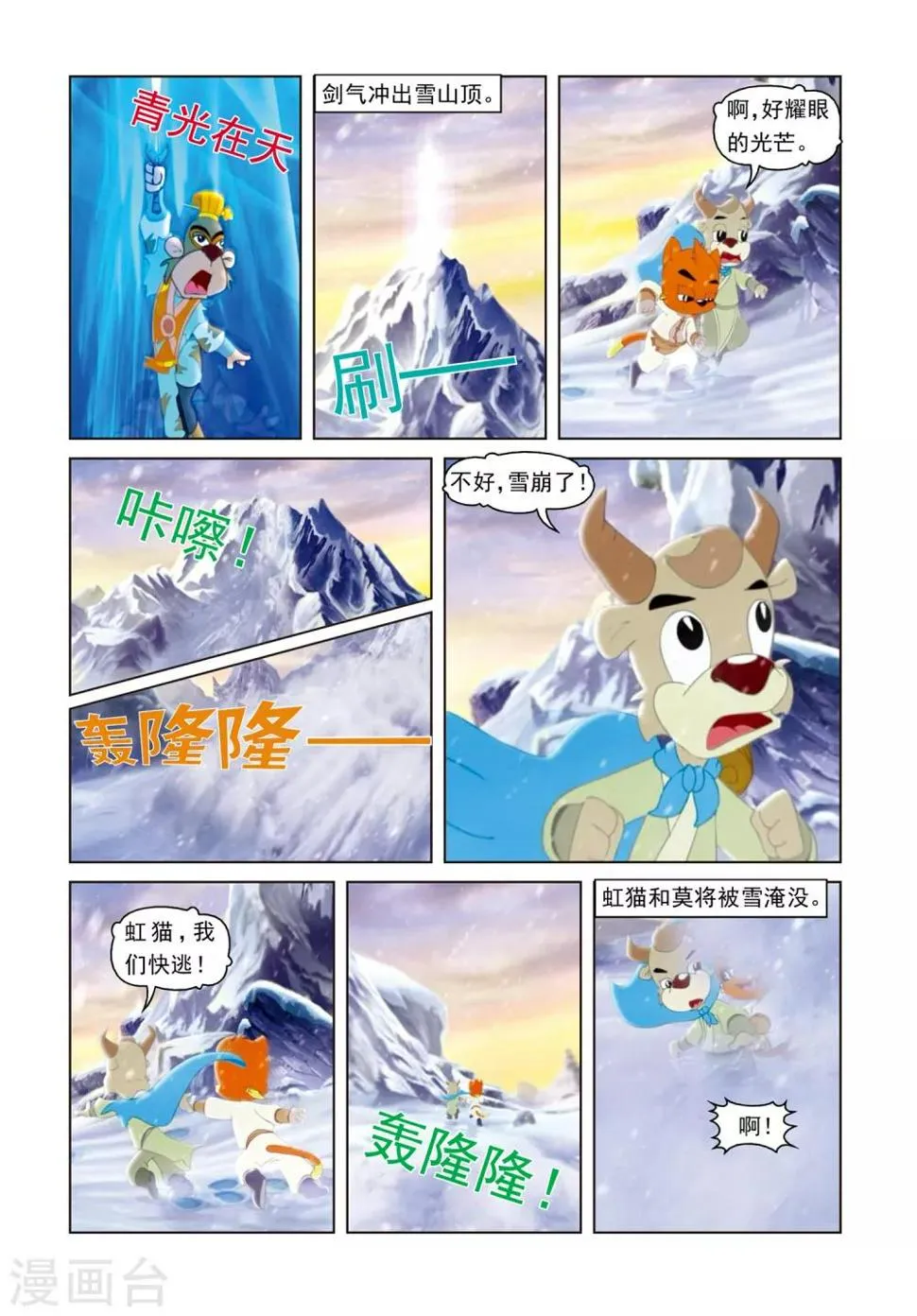 第63话 雪山遇险 第8页