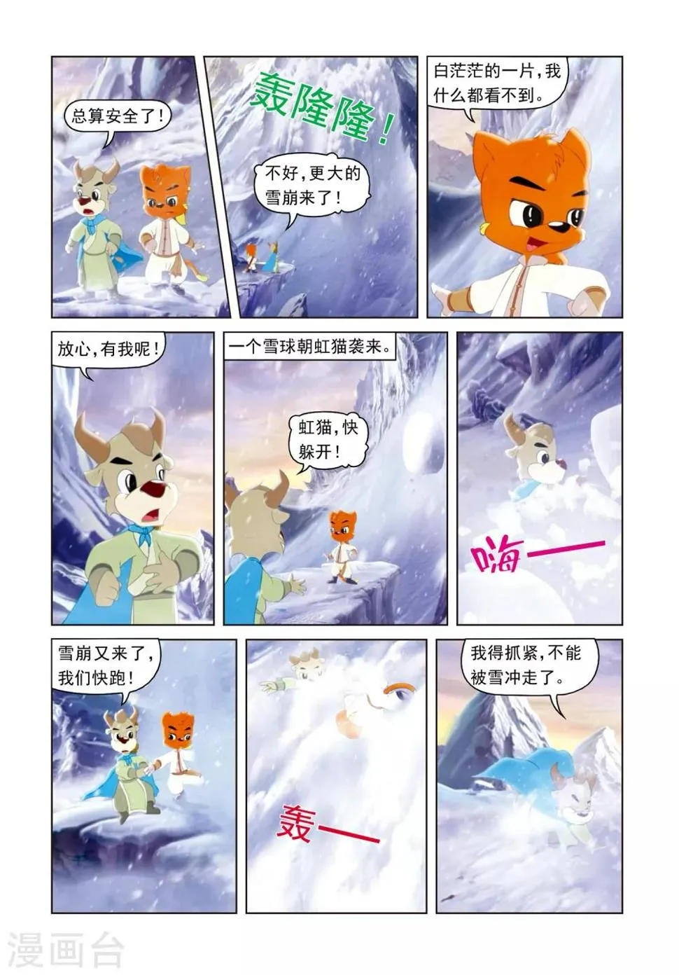 第63话 雪山遇险 第10页