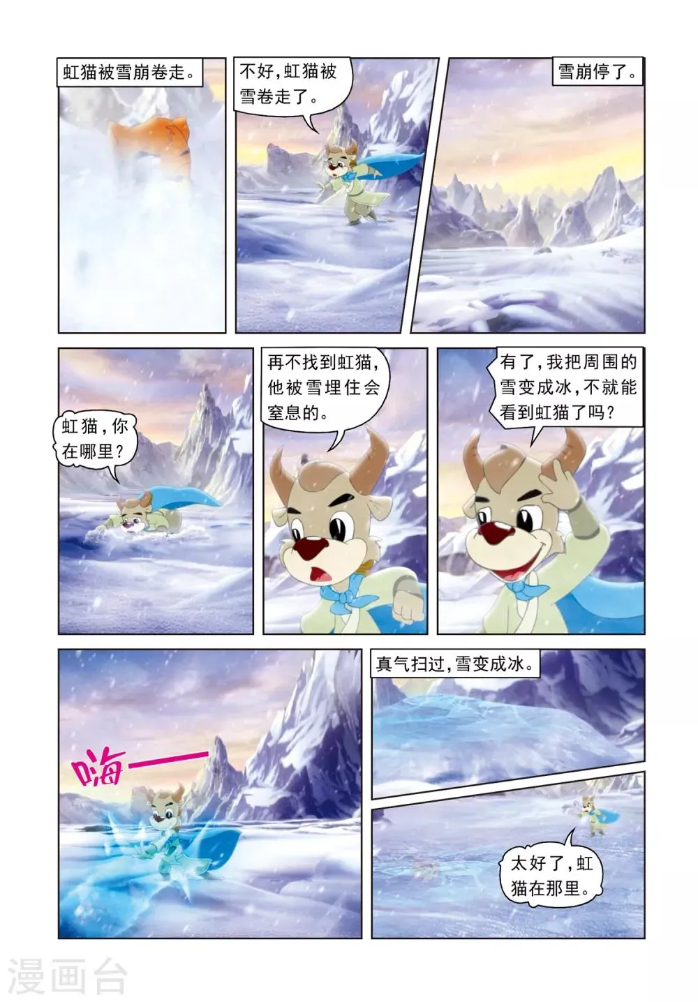 第63话 雪山遇险 第11页