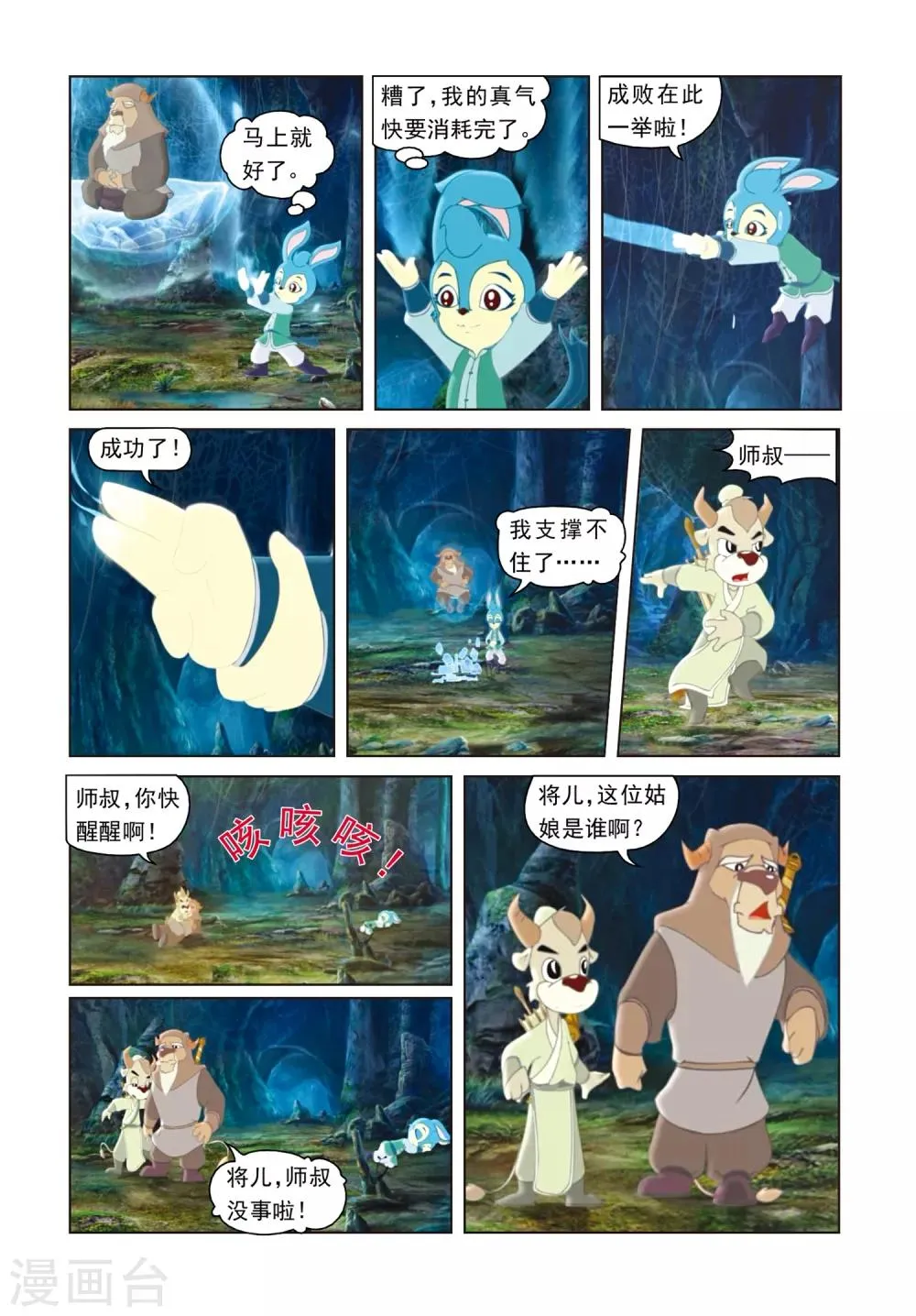 第18话 化险为夷 第8页
