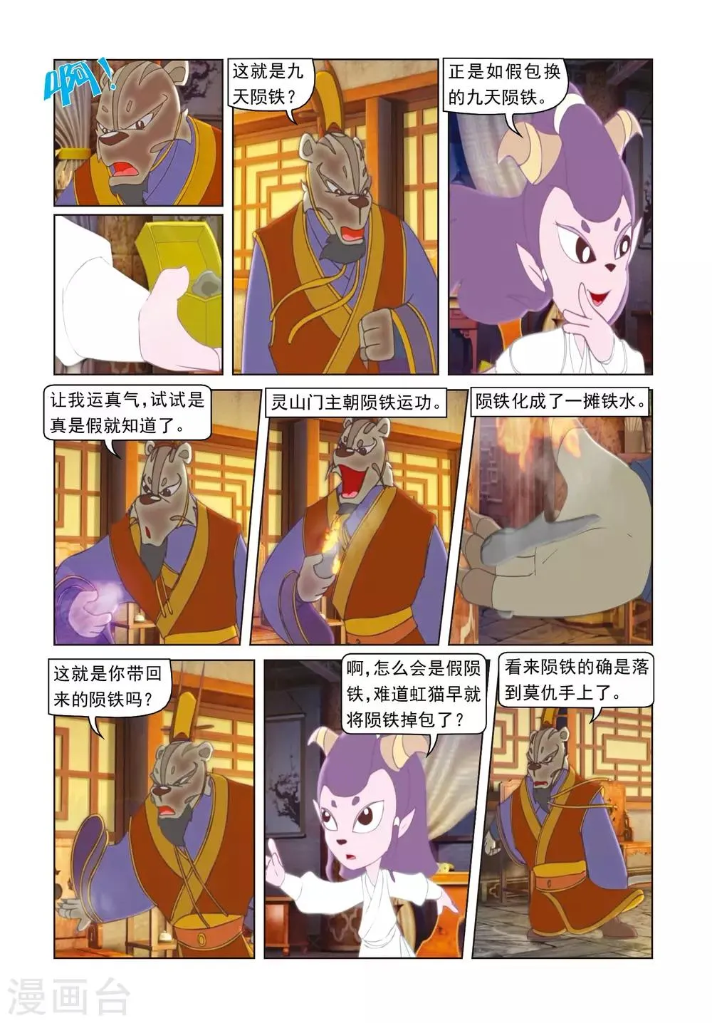 第50话 莫仇逼婚 第4页