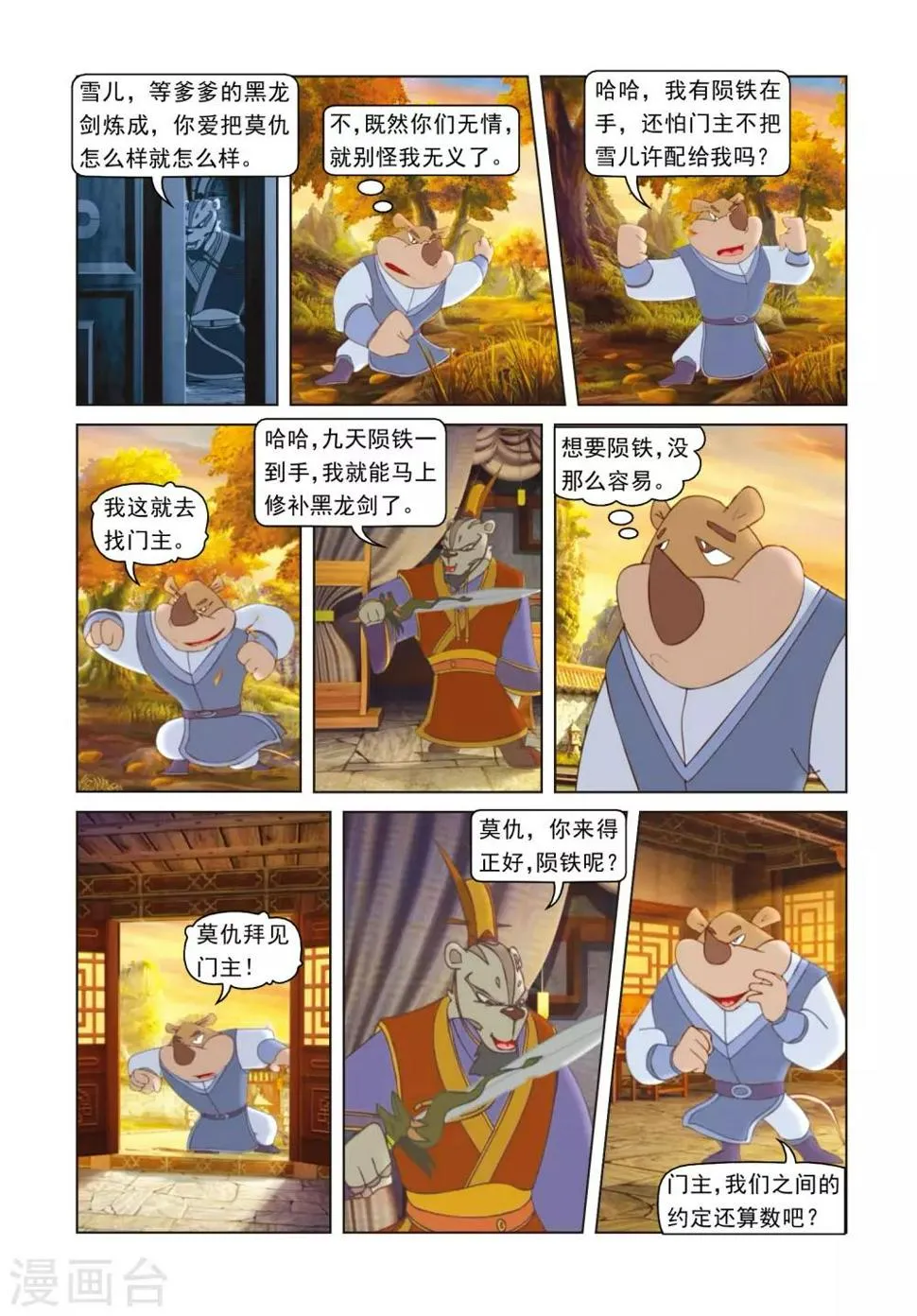 第50话 莫仇逼婚 第7页