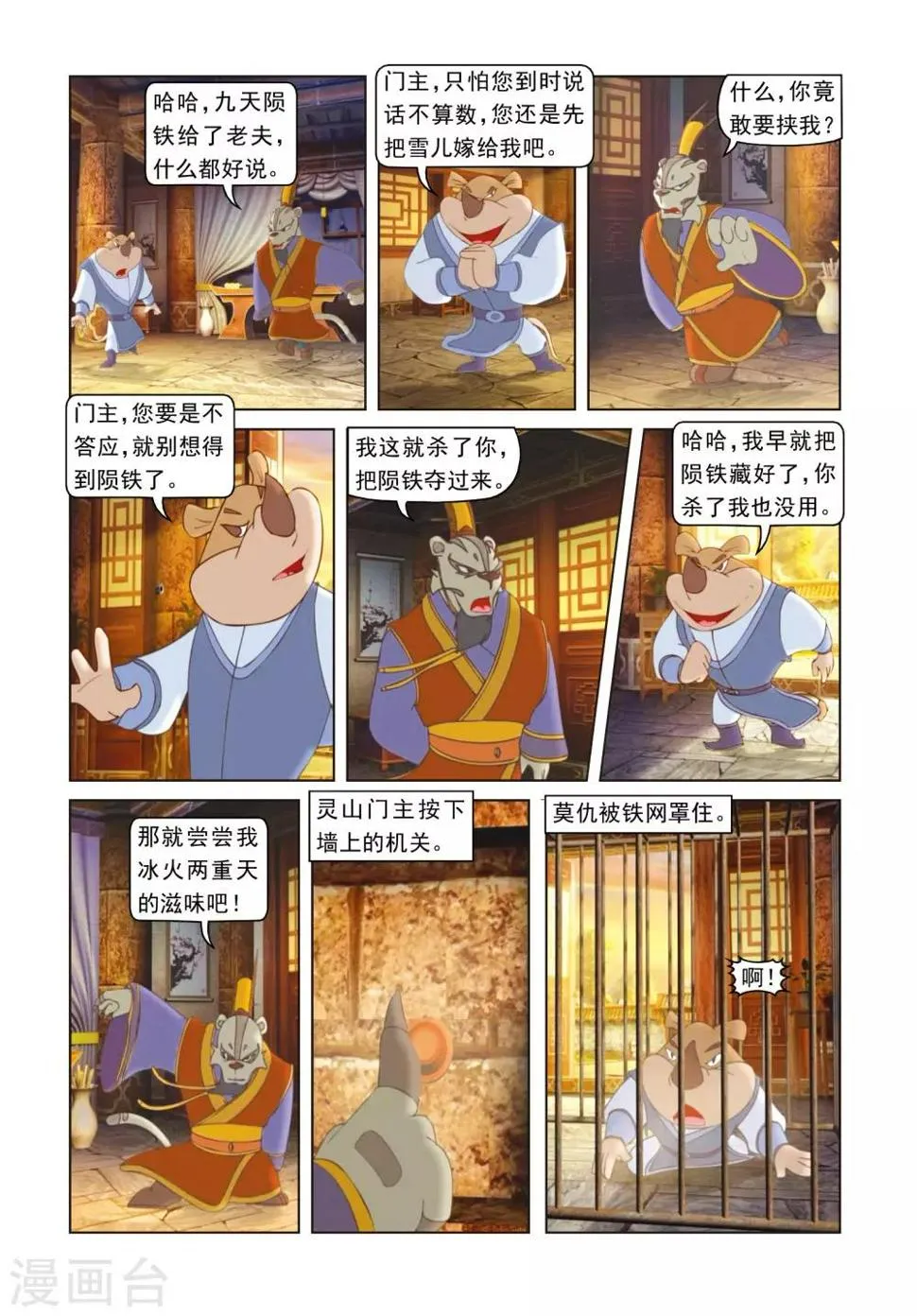 第50话 莫仇逼婚 第8页