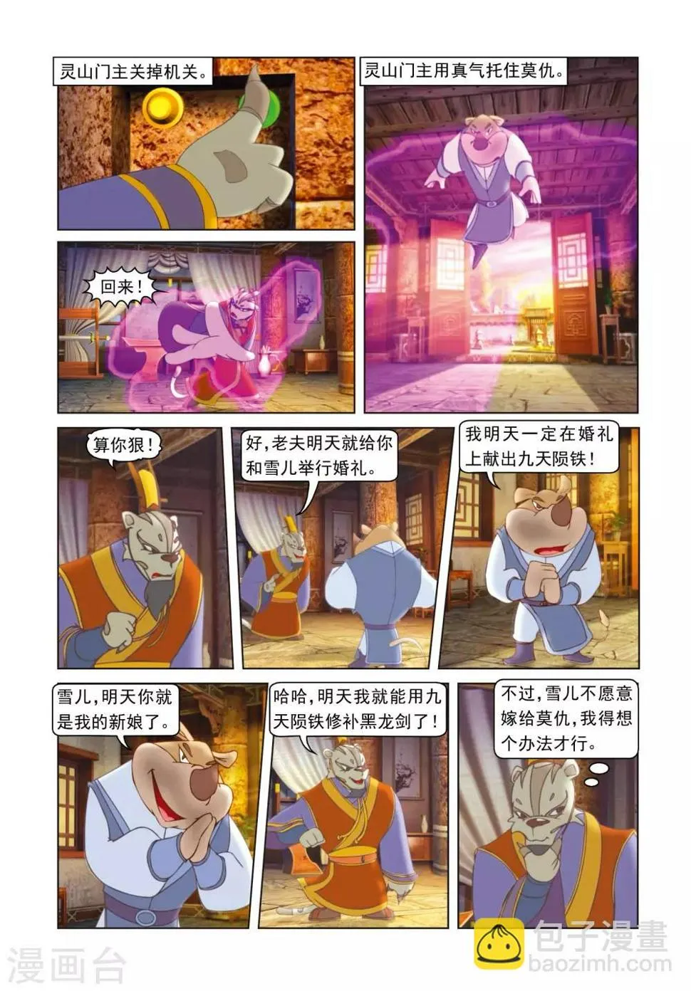 第50话 莫仇逼婚 第11页