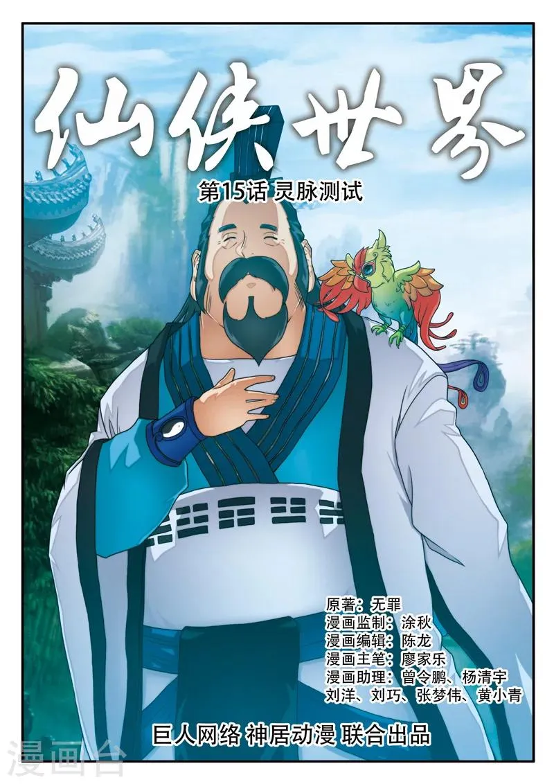 第15话 灵脉测试 第1页