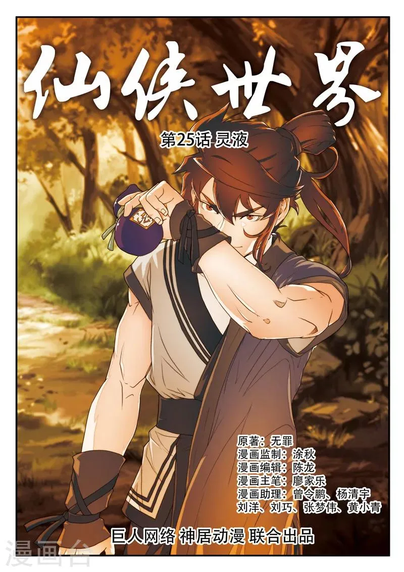 第25话 灵液 第1页