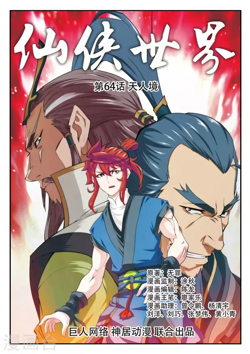 第64话 天人境 第1页