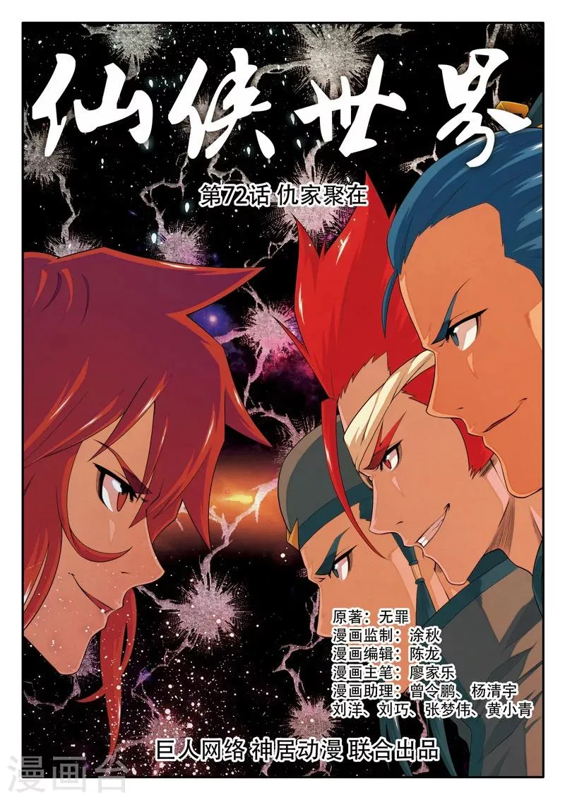 第72话 仇家聚在 第1页