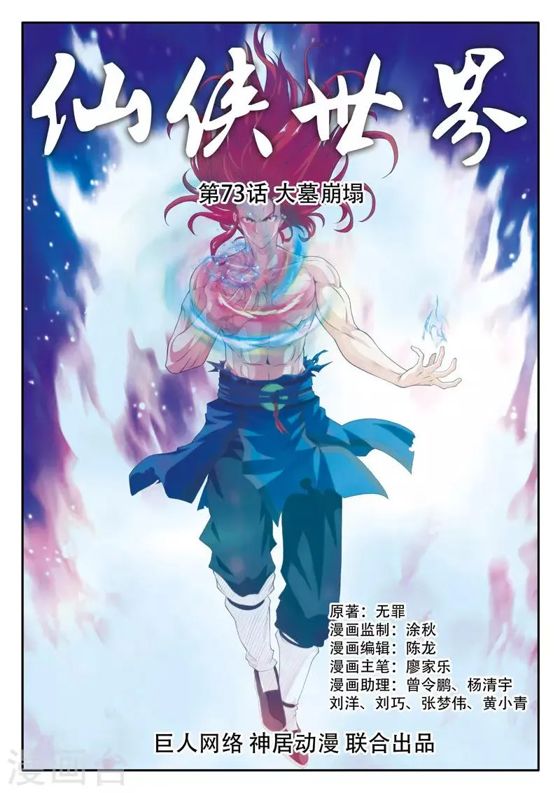 第73话 大墓崩塌 第1页