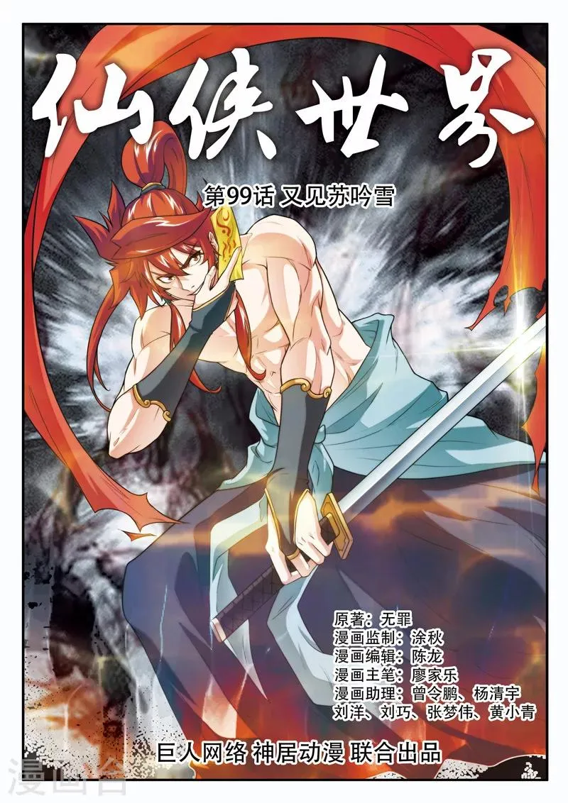第99话 又见苏吟雪 第1页