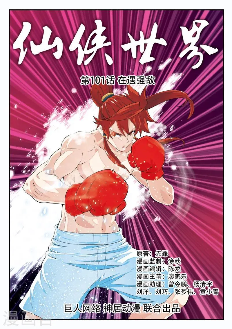 第101话 再遇强敌 第1页