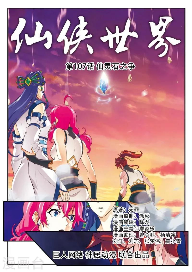 第107话 仙灵石之争 第1页