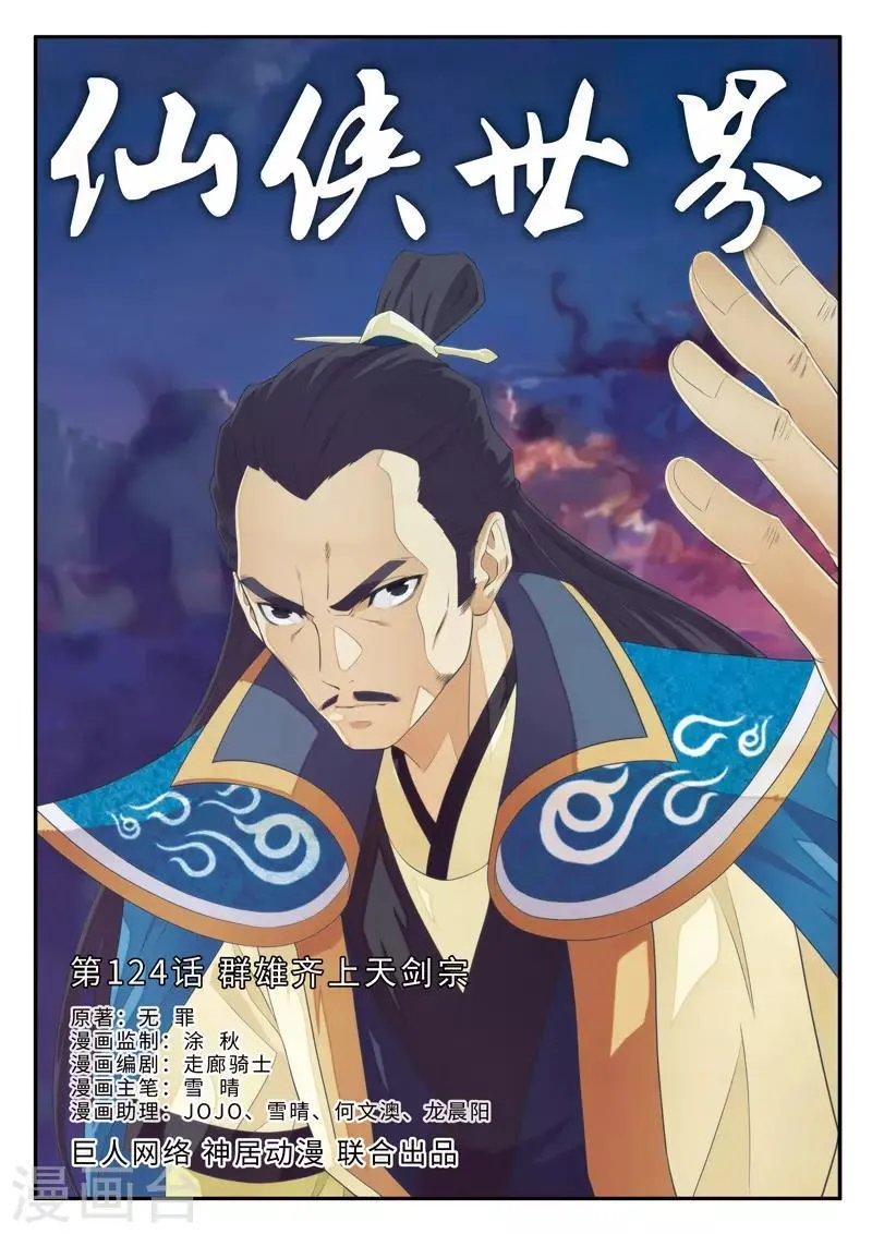 第124话 群雄齐上天剑宗 第1页