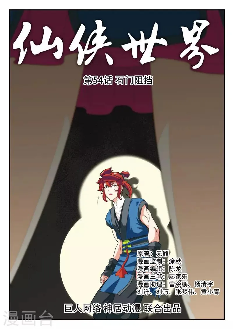 第54话 石门阻挡 第1页