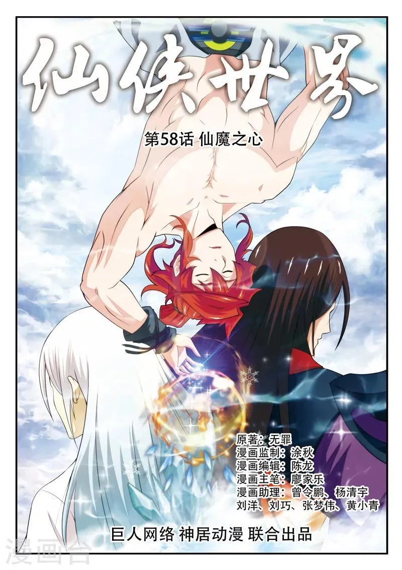 第58话 仙魔之心 第1页