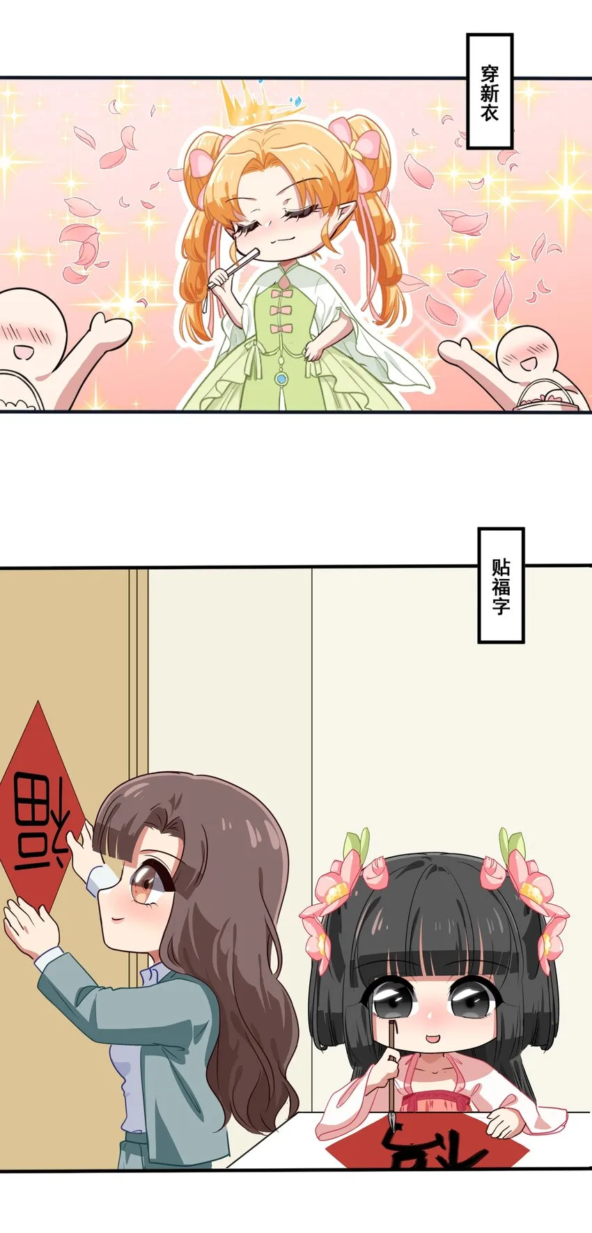 新春番外 美少女的新年 第1页