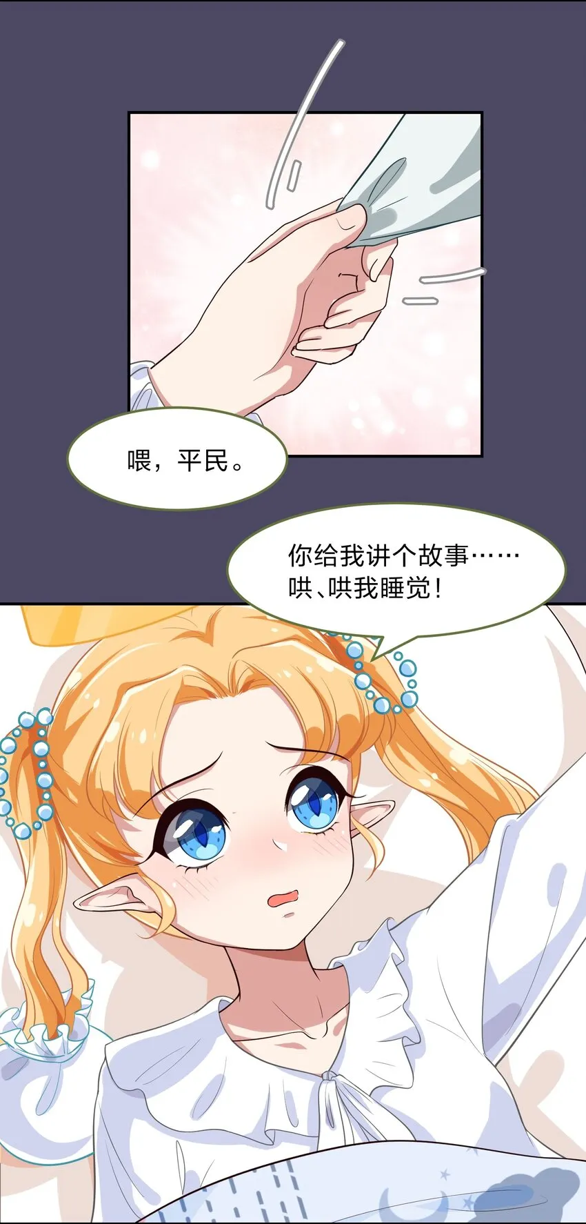 006 平民，你能给我讲个睡前故事吗？ 第23页