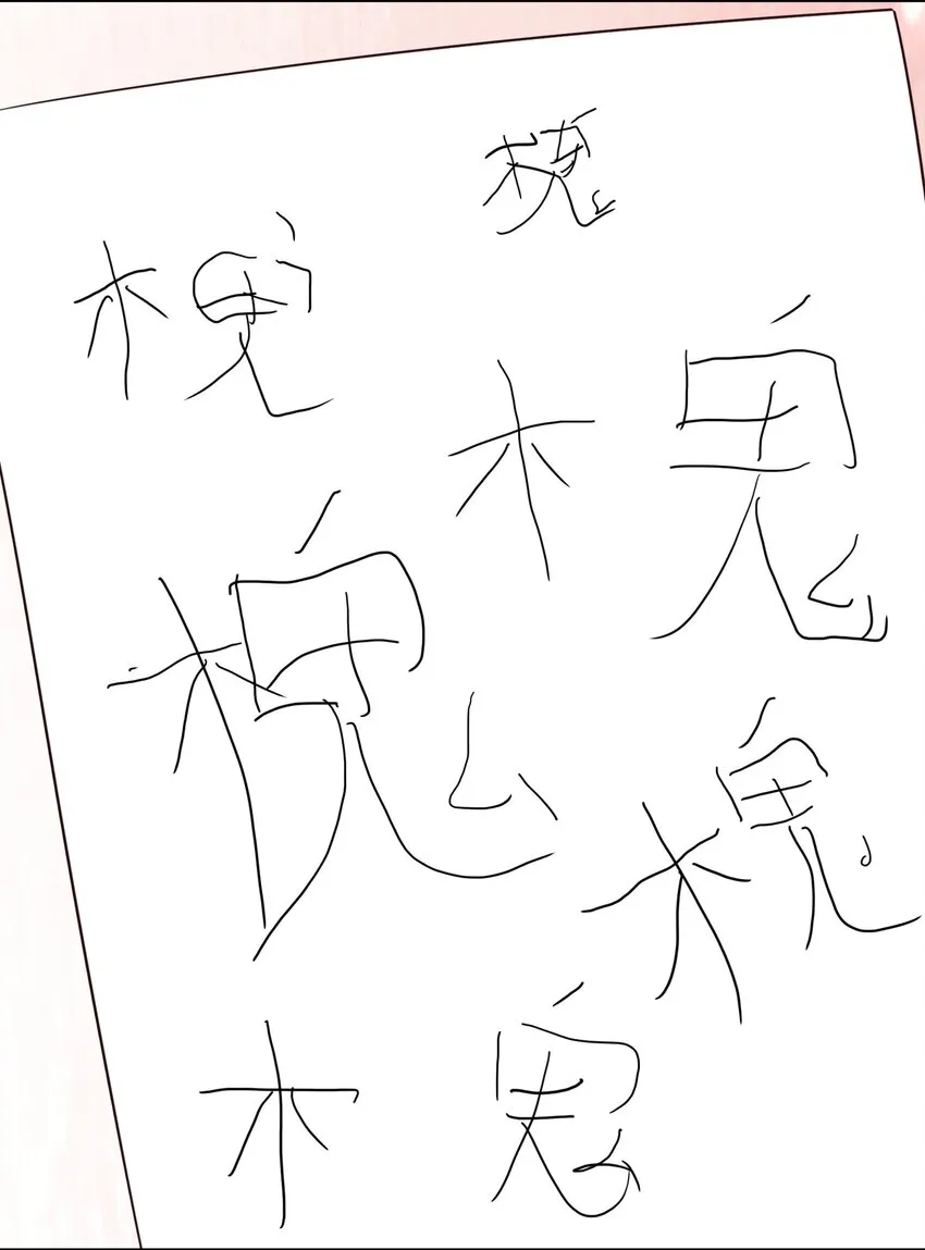 024 心“槐”鬼胎，“梅”有结果 第46页