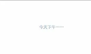 他果然不介意 第19页