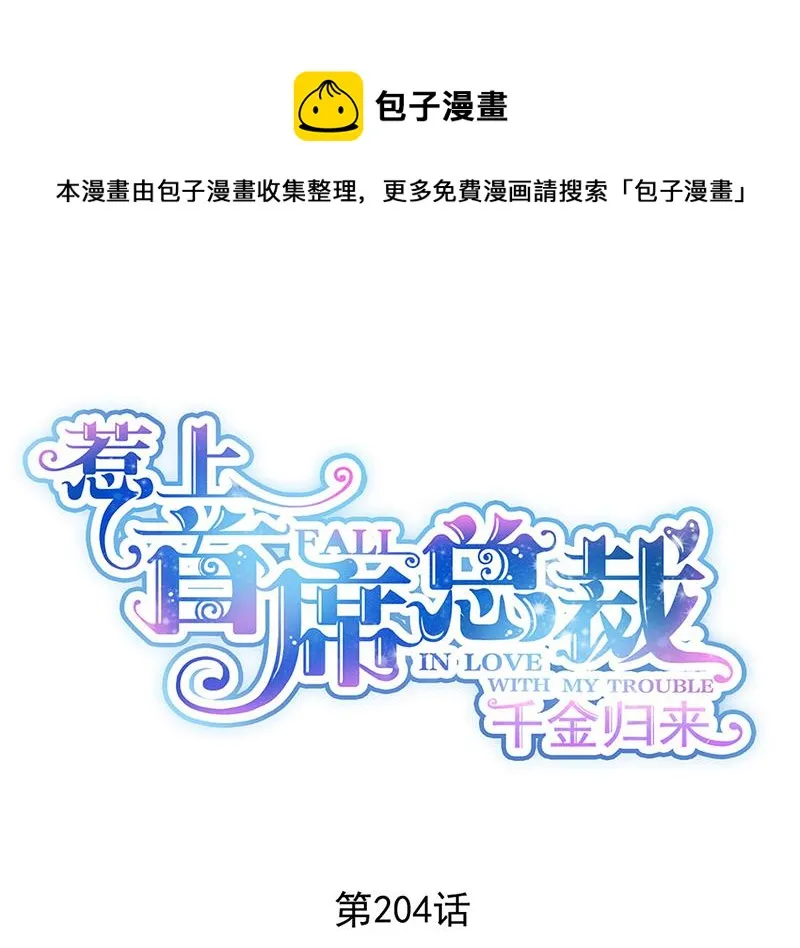 第204话 你就忍心放弃他？ 第1页