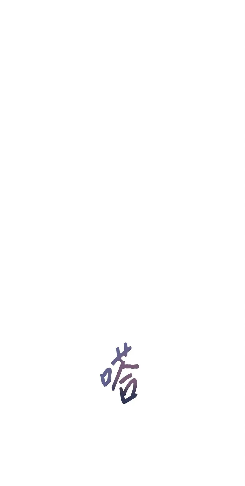 01 恶女降临 第103页