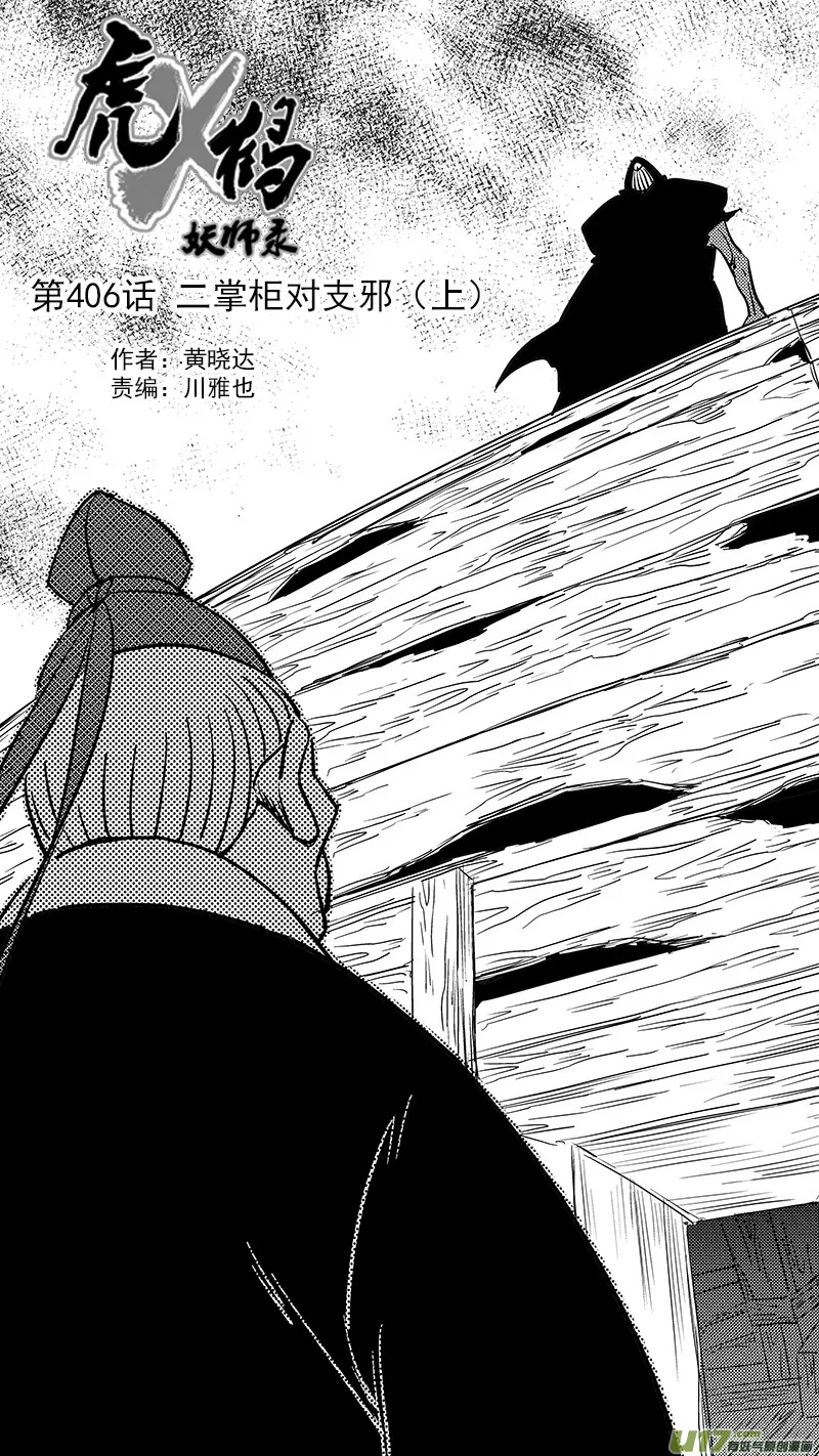 第406话 二掌柜对支邪（上） 第1页