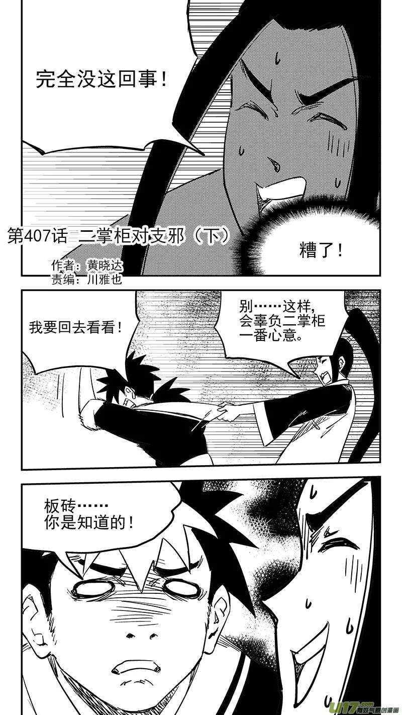 第407话 二掌柜对支邪（下） 第2页