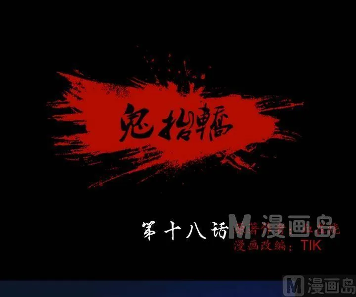 第18话 诡邻（三） 第1页