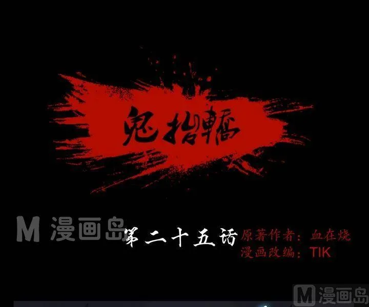 第25话 猛鬼陷阱（二） 第1页