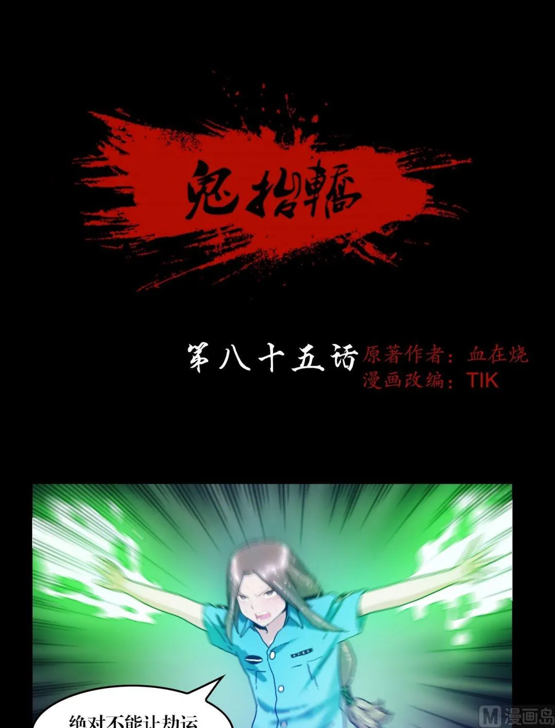 第85话凶夜阵 第1页