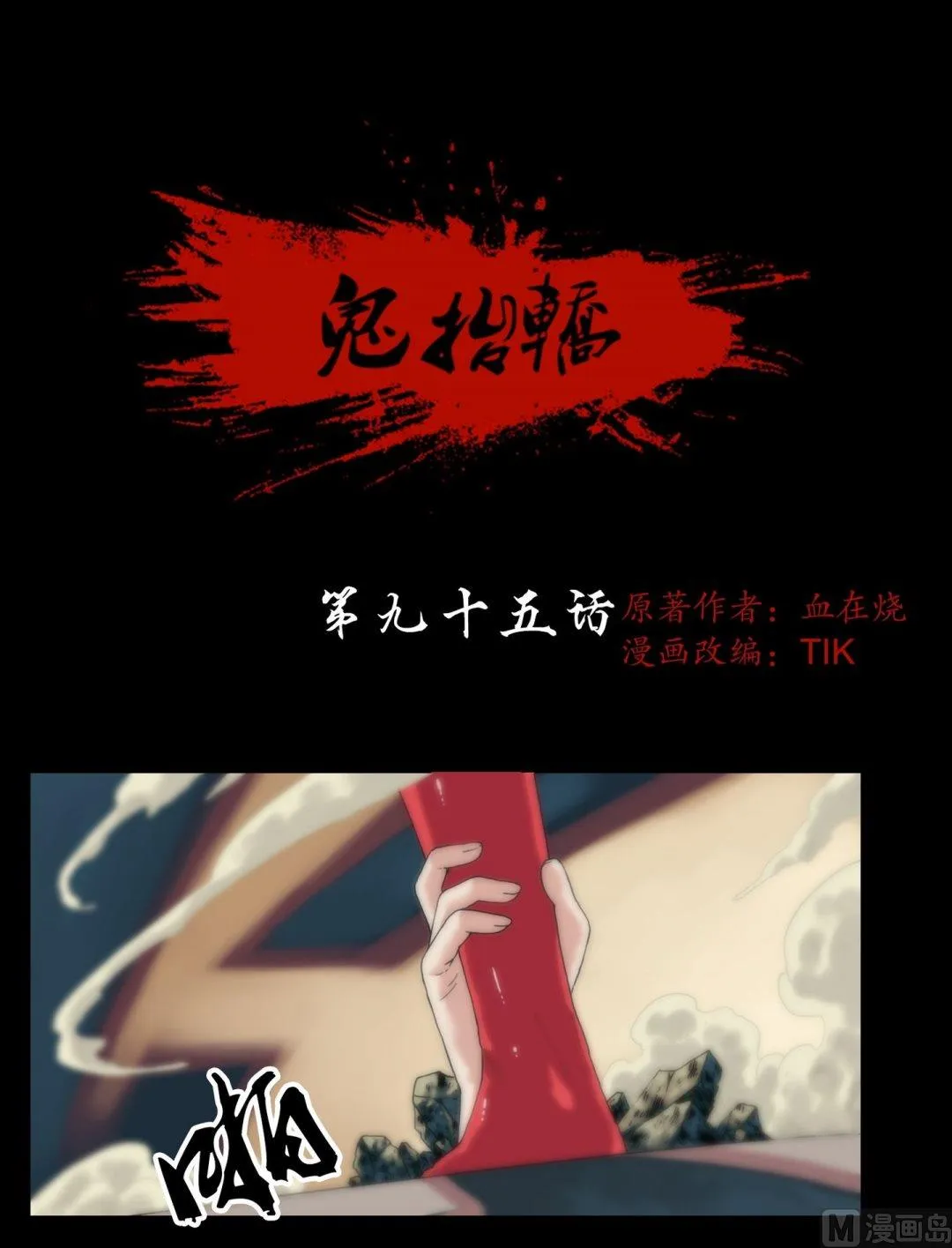 第95话三尸齐聚 第1页