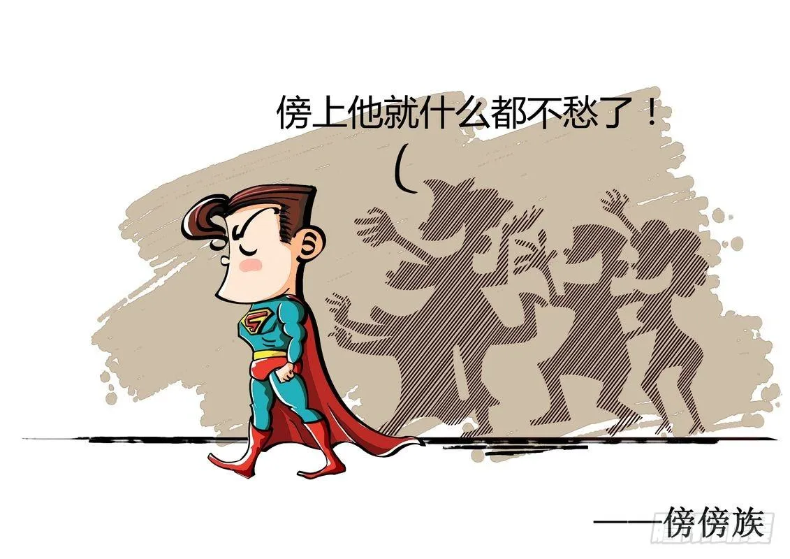傍傍族 第1页