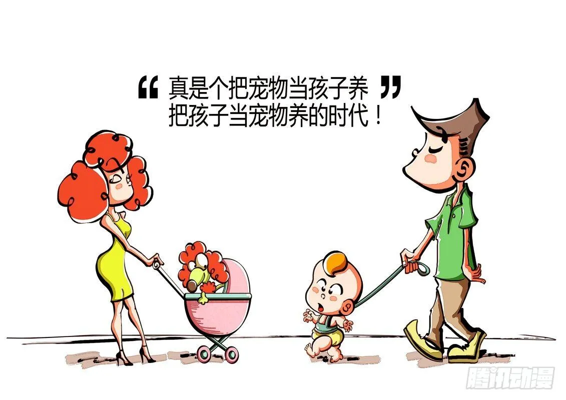 把孩子当宠物养，把宠物当孩子养的时代 第1页