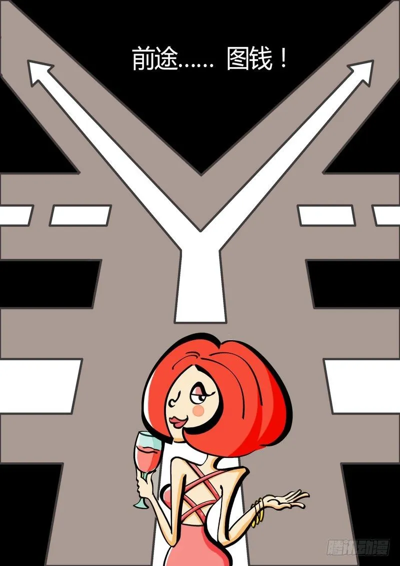 “钱”途 第1页
