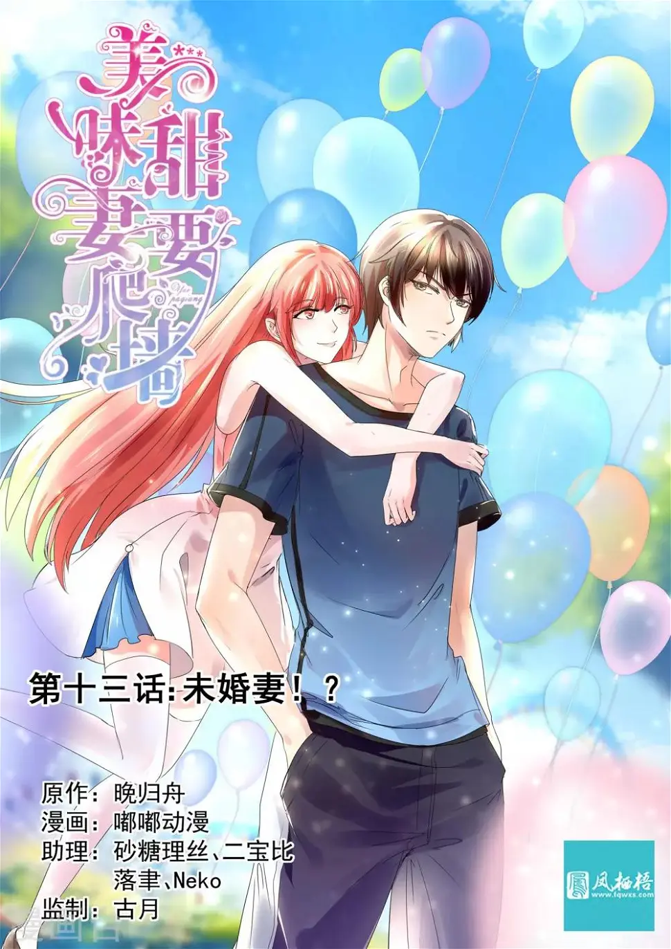第13话 未婚妻！ 第1页