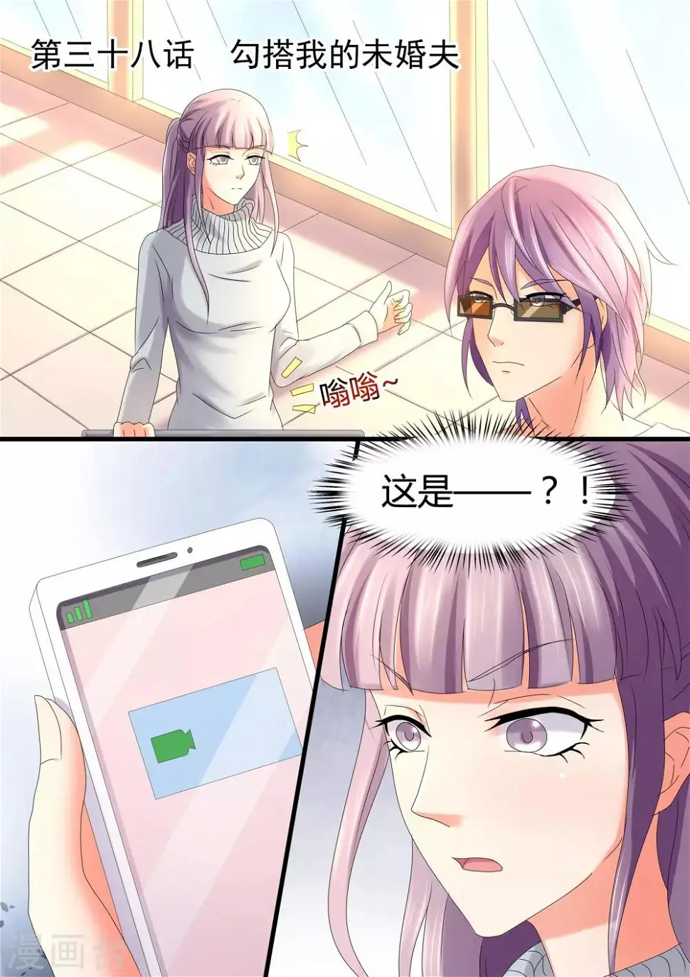 第38话 勾搭我的未婚夫 第1页