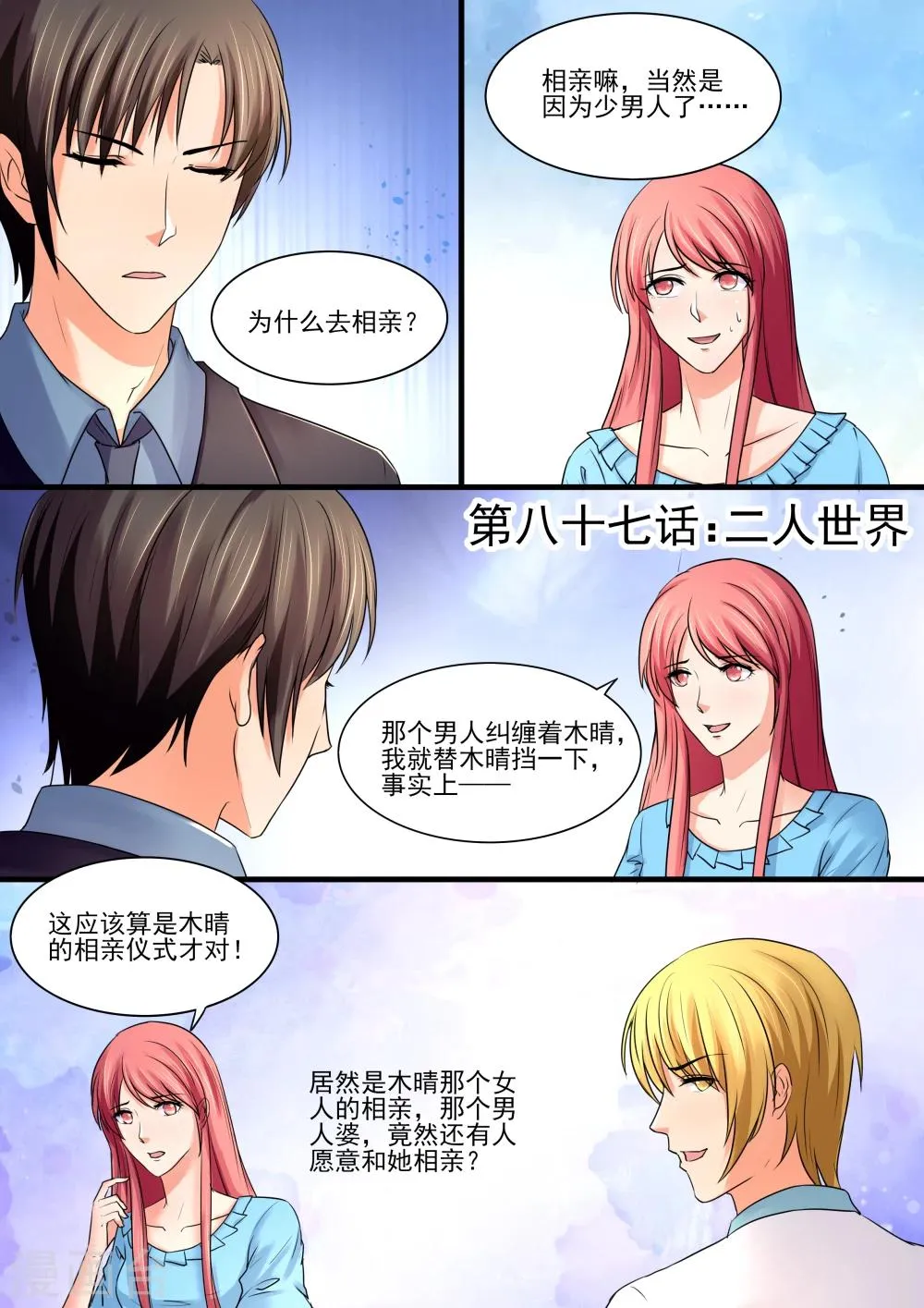 第87话 二人世界 第1页