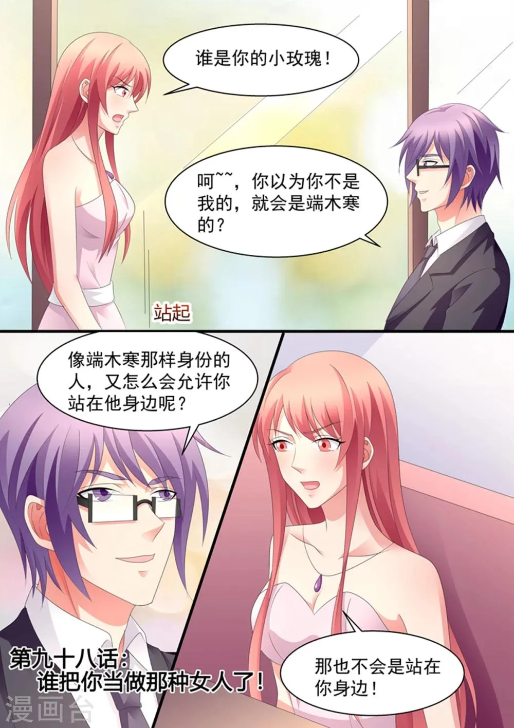 第98话 谁把你当做那种女人了？ 第1页