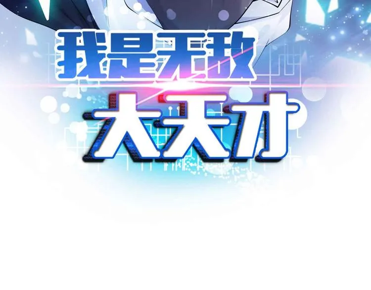 第148话 数据的正宗用法！ 第7页