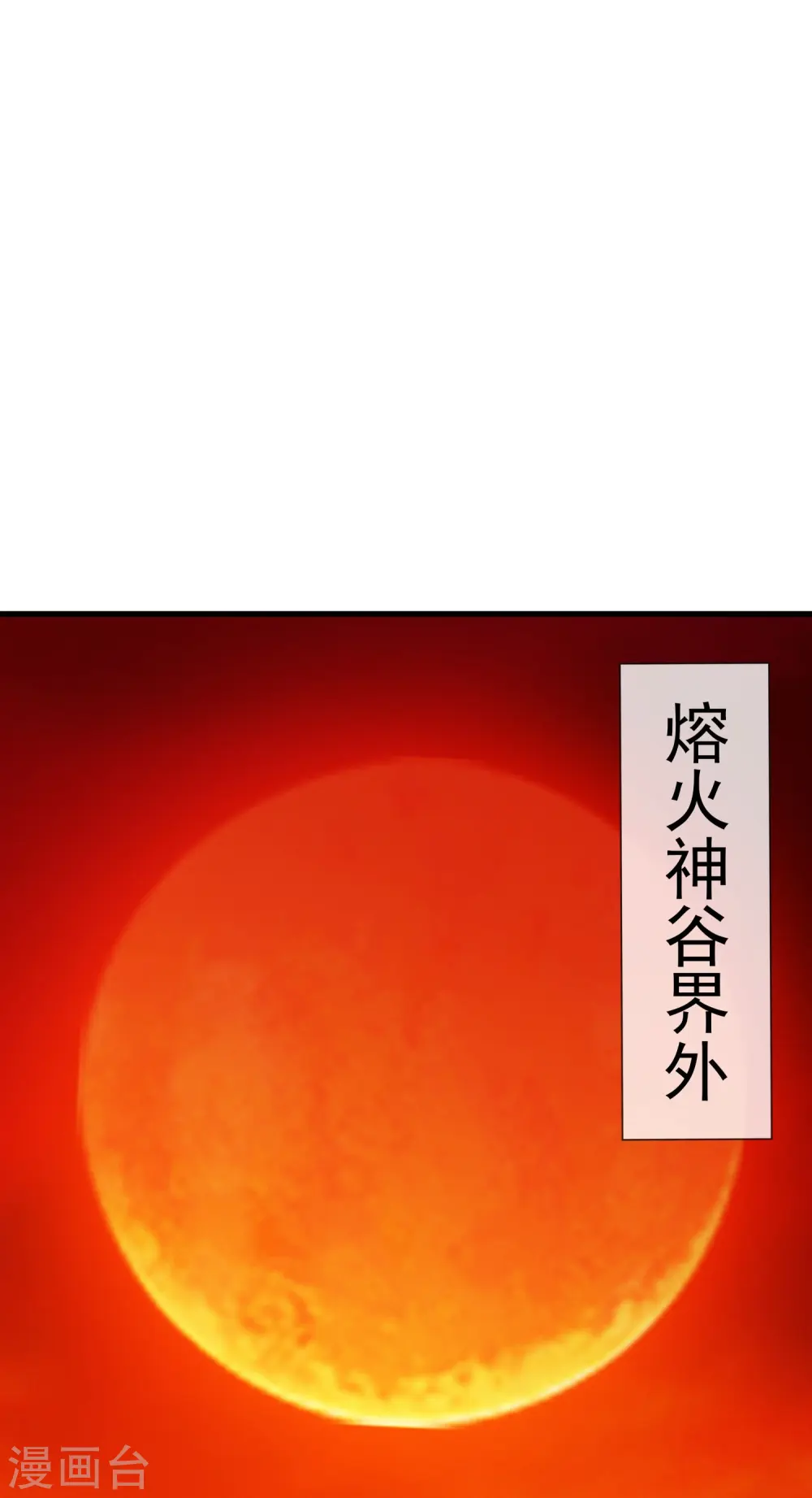 第360话 进熔火神谷 第15页