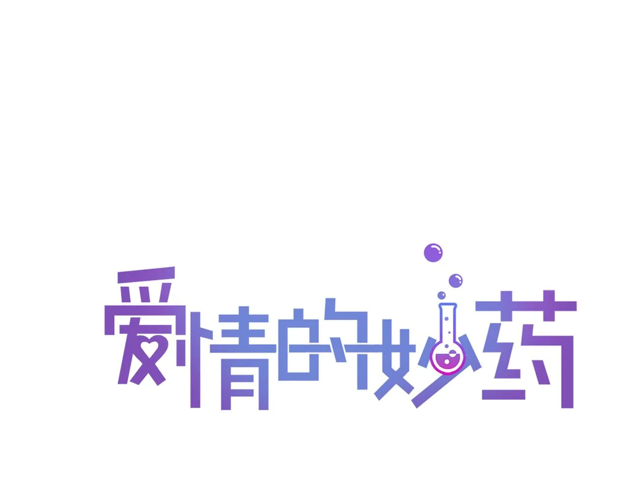 第28话 和我交往吧 第16页