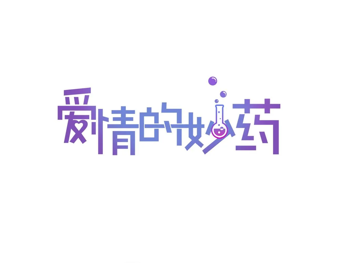 第11话 他生气了 第15页