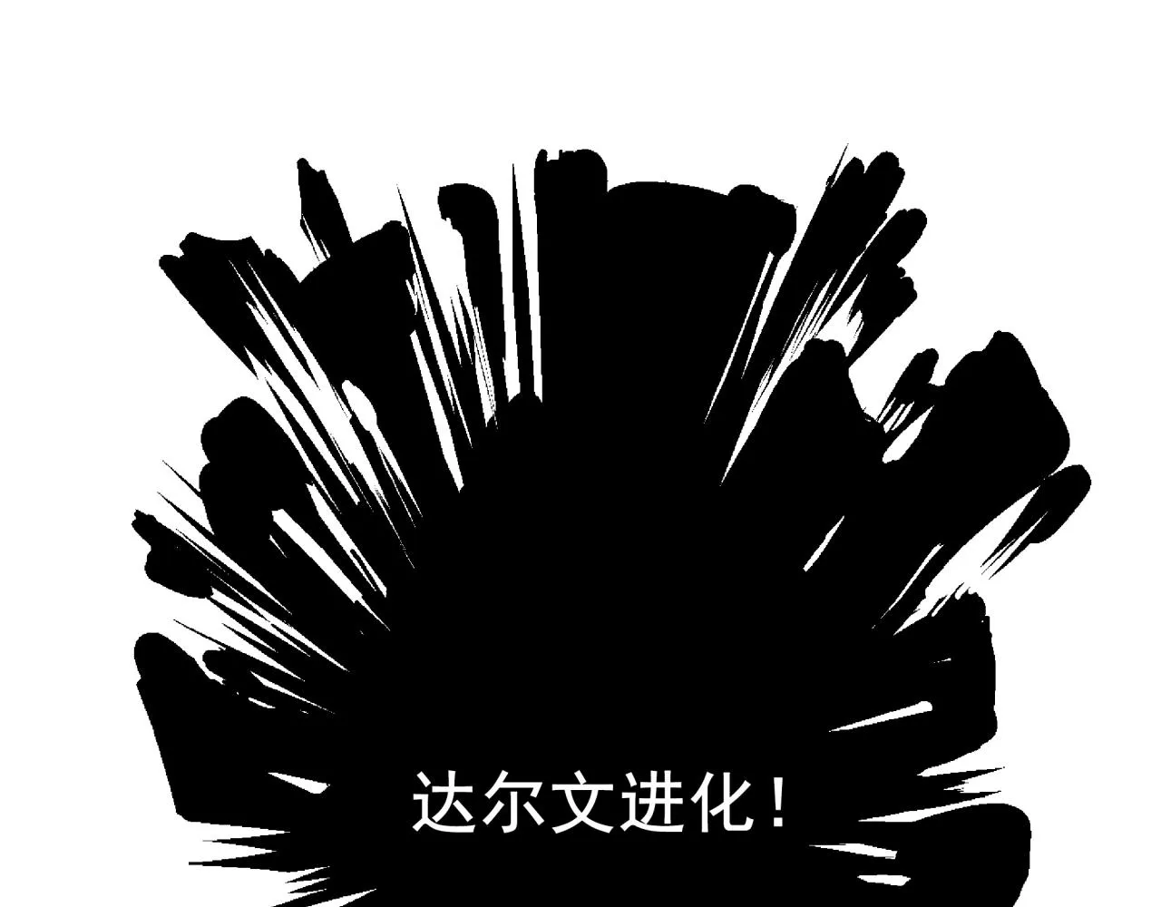 第26话 达尔文进化！ 第86页