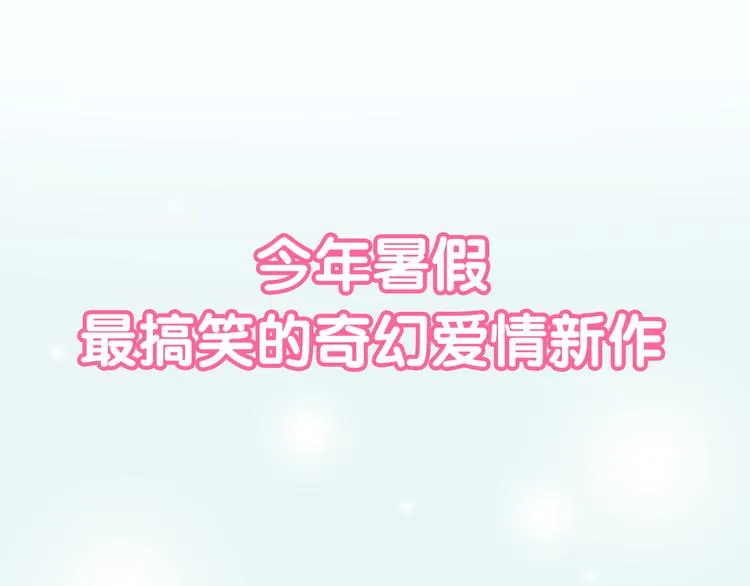 新作《仙人掌男友》精彩上线！ 第42页