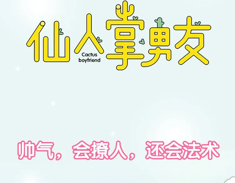 新作《仙人掌男友》精彩上线！ 第43页