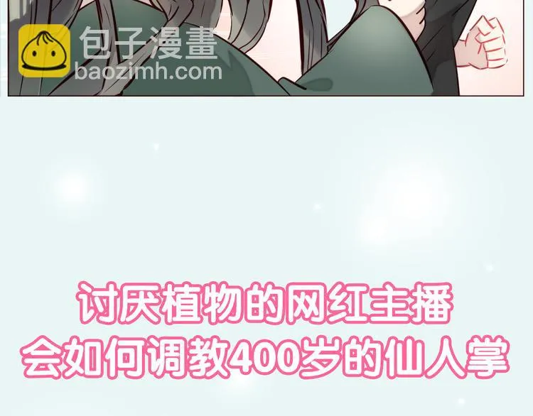 新作《仙人掌男友》精彩上线！ 第52页