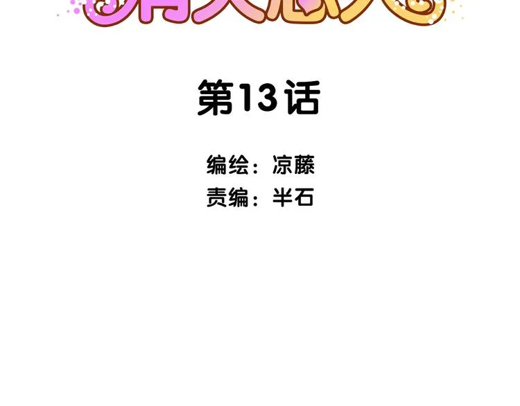 第13话 这是要表白？？ 第2页