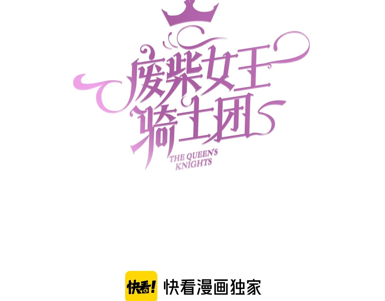 完结篇 女王与骑士的大结局 第3页